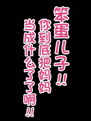 [へげち屋] バカ息子に「筆下し」をお願いされたので…… [中国翻訳]_061