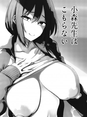 [雪陽炎 (KANZUME)] 小森先生はこもらない [DL版]_050__001a_2