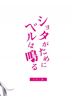 [たか々屋 (蟹屋しく)] ショタがためにベルは鳴る2 (アズールレーン) [DL版]_20_0_20