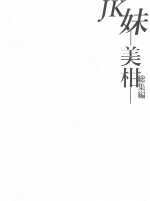 [サムライ忍者GREENTEA] JK妹 ‐美柑‐ 総集編 (To LOVEる -とらぶる-)_014_0103