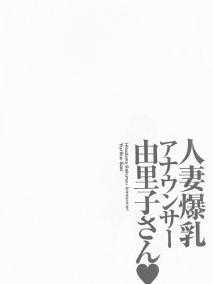 [尾崎晶] 人妻爆乳アナウンサー由里子さん 1 [高高个人汉化]_150_150