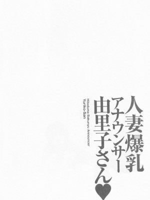 [尾崎晶] 人妻爆乳アナウンサー由里子さん 1 [高高个人汉化]_070_070