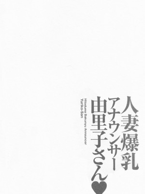 [尾崎晶] 人妻爆乳アナウンサー由里子さん 1 [高高个人汉化]_110_110