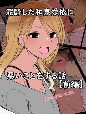 [毒猫ノイル] 泥酔した和泉愛依に悪いことをする話(前編) (アイドルマスター シャイニーカラーズ)
