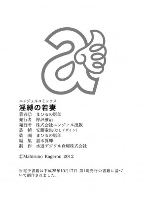 [まひるの影郎] 淫縛の若妻 [DL版]_192