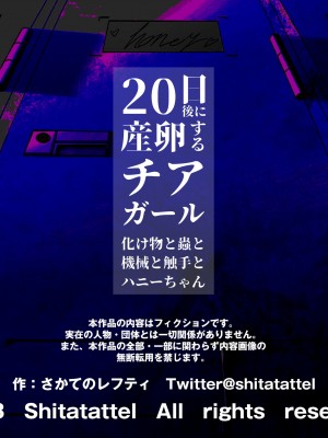 [シタタッテル (さかてのレフティ)] 20日後に産卵するチアガール｜化け物と蟲と機械と触手とハニーちゃん_247