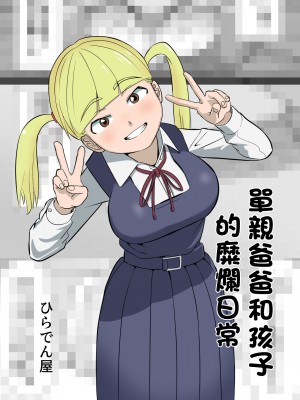 [ひらでん屋 (ひらでん)] パパと連れ子の爛れた日常｜單親爸爸和孩子的靡爛日常 [中国翻訳]