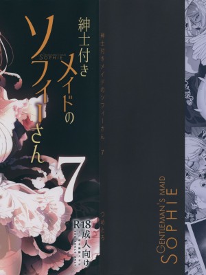 (C99) [めとろのーつ (つめとろ)] 紳士付きメイドのソフィーさん 7_01