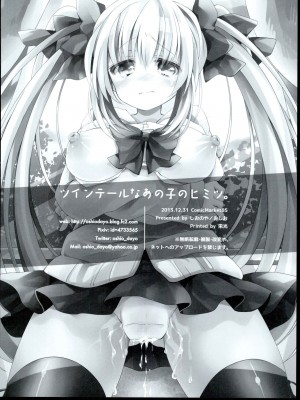 (C85) [しおのや (おしお)] ツインテールなあの子のヒミツ。｜双马尾孩子的秘密 [白杨汉化组]_34