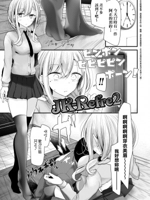 [大嘘] JK・REFLE｜少女的療癒 [中国翻訳] [無修正] [DL版]_028