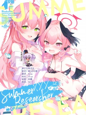 (C102) [QP：flapper (さくら小春、小原トメ太)] Summer Researcher XXX (ブルーアーカイブ) [绅士仓库汉化]_01