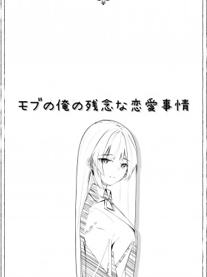 [ナゲット] モブの俺の残念な恋愛事情_02
