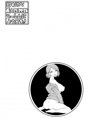 [五十嵐唱乃] どすけべ美人四姉妹ハーレムにようこそ!_176