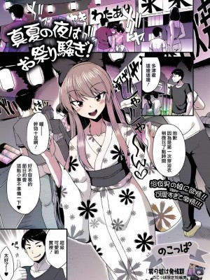 真夏の夜はお祭り騒ぎ! [轟媽無修正版] [瑞树汉化组] [のこっぱ]_002