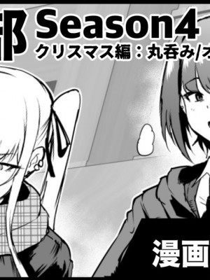 [煌野一人] 退魔部S4 クリスマス編_01