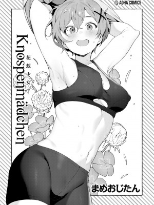 [まめおじたん] Knospenmädchen｜花蕊少女 [中国翻訳] [無修正] [DL版]_006