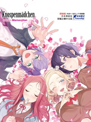 [まめおじたん] Knospenmädchen｜花蕊少女 [中国翻訳] [無修正] [DL版]_217