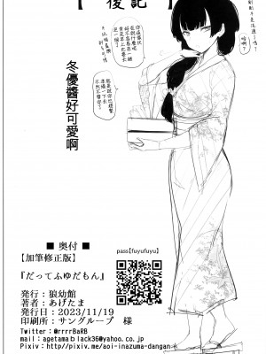 (SHINY STAR FESTIV@L 06) [狼幼館 (あげたま)] 【加筆修正版】だってふゆだもん (アイドルマスター シャイニーカラーズ) [吸住没碎个人汉化]_26