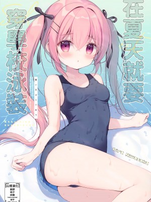 (C102) [CANVAS+GARDEN (宮坂みゆ)] あついひはすくみずで｜在夏天就要穿学校泳装 [山樱汉化]_01