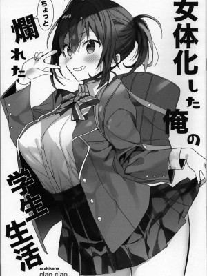 [ciaociao (あらきかなお)] 女体化した俺の爛れたアイドル生活 整合 [中国翻訳] [DL版]_151