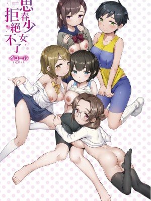 [イコール] 女の子は断れない｜思春少女拒絕不了 [中国翻訳] [無修正] [DL版]_006