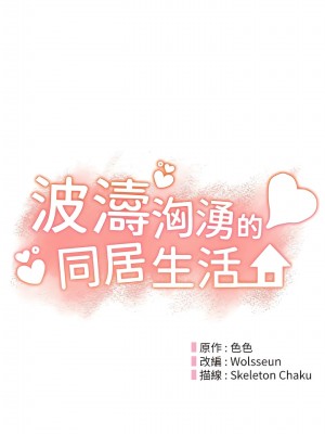 波濤洶湧的同居生活 23-24話_24_01