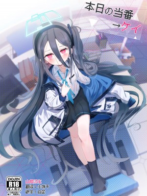 [とうざいなんぼく (西ヤスアキ)] 本日の当番→ケイ (ブルーアーカイブ) [山樱汉化] [DL版]_01