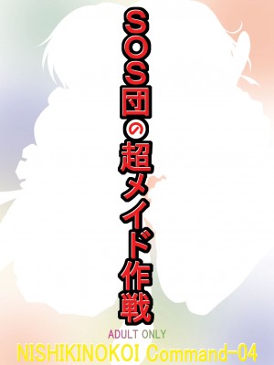 [錦ノ鯉&nbsp;&nbsp;(錦ヶ浦鯉三郎)] SOS団の超メイド作戦 (涼宮ハルヒの憂鬱)&nbsp;&nbsp;[DL版]_22