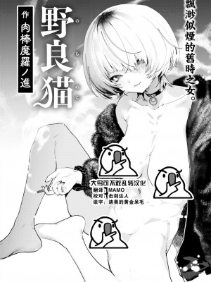 [肉棒魔羅ノ進] 野良猫 (COMIC 快楽天 2024年2月号) [大鸟可不敢乱转汉化] [DL版]_02