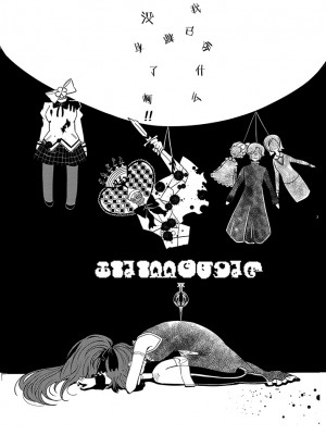 [あんこバターの毒 (よろず)] 魔法少女BAD END合同 (魔法少女まどか☆マギカ, マギアレコード 魔法少女まどか☆マギカ外伝) [DL版]_03