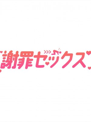 (同人CG集) [ペンギン千番地 (ほしゃら)] 謝罪セックス〜中出しが最上級のお詫びになった改変世界で、学校一嫌われ者だった俺が理想のハーレムを築き上げる〜_main_0001