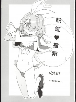 (せんせーのアーカイブ7) [くまのとおるみち (くまだ)] ぴんく♥あーかいぶ Vol.01 (ブルーアーカイブ) [中国翻訳]_02