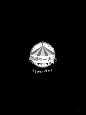 [臨終サーカス (はぐはぐ)] サーシャちゃんがようこそ〜ふとしくんルート総集編〜 [DL版]_282