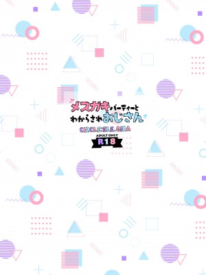 [ELE.GIRA (んぼい丸)] メスガキパーティとわからされおじさん [DL版]_30