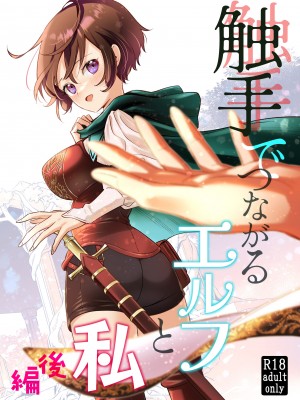 [スタジオさぶん (山田さぶん)] 触手でつながるエルフと私 前編+後編 [DL版]_02-01