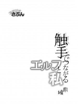 [スタジオさぶん (山田さぶん)] 触手でつながるエルフと私 前編+後編 [DL版]_01-02
