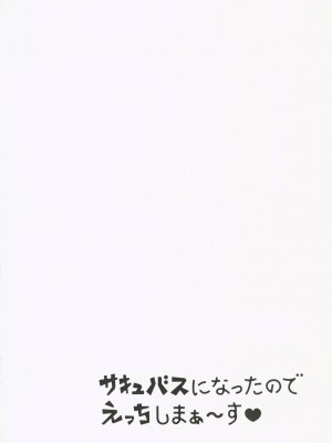 (C101) [ぐれぃとちょこれーと (灰都みとり)] サキュバスになったのでえっちしまぁ～す♥ (夜見れな) [禁漫漢化組]_04