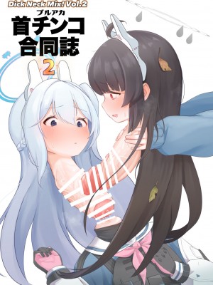 [キノコの王様 (よろず)] Dick Neck Mix! Vol.2 ブルアカ首チンコ合同誌2 (ブルーアーカイブ) [DL版]_02