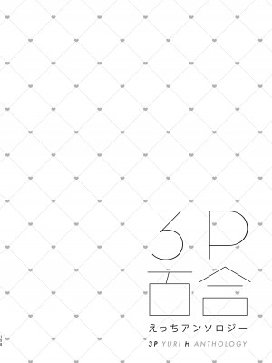 [スノードロップス (よろず)] 3P百合えっちアンソロジー [透明声彩汉化组] [DL版]_159