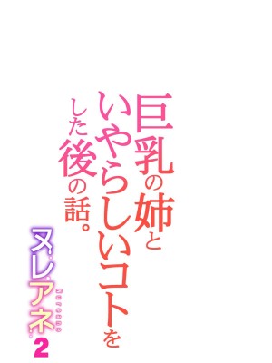 [HGTラボ (津差宇土)] ヌレアネ2 巨乳の姉といやらしいコトをした後の話。 [母+战士个人汉化]_037