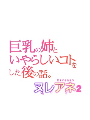 [HGTラボ (津差宇土)] ヌレアネ2 巨乳の姉といやらしいコトをした後の話。 [母+战士个人汉化]_054
