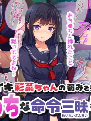 [やればできる娘。] ナマイキ彩菜ちゃんの弱みを握ってえっちな命令三昧in修学旅行[v2]