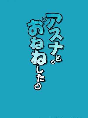[ミグミグ荘 (みぐみぐどっこいしょ)] アスナとおねねした (ブルーアーカイブ) [DL版]_22
