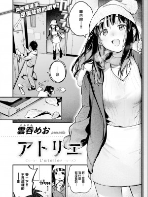 [雲呑めお] アトリエ (COMIC 快楽天 2024年2月号) [大鸟可不敢乱转汉化] [DL版]_05