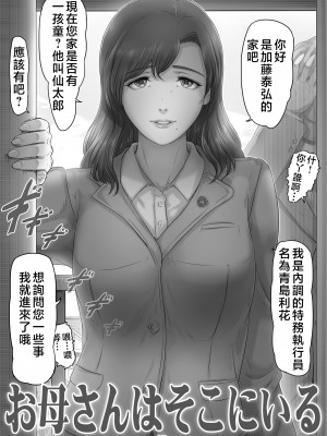 [レモンケーキ (檸檬慶喜)] お母さんはそこにいる [中国翻訳]_01S_470