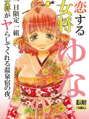 [松山せいじ] 恋する女将ゆな一日限定一組女将がヤらしてくれる温泉宿の夜。書籍版 [DL版]