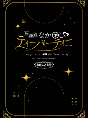 [おほしさま堂 (GEKO)] 放課後なか〇しティーパーティー～秘密のハーレム乱交パーティー～ (ブルーアーカイブ) [DL版]_24