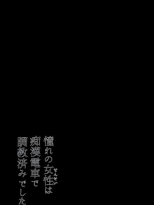 [ねことはと (鳩矢豆七)] 憧れの女性は痴漢電車で調教済みでした 番外編＋Episode０_38