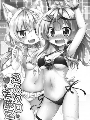 [最果て空間 (緋乃ひの)] こよクロ実験室 (博衣こより、沙花叉クロヱ) [DL版]_03