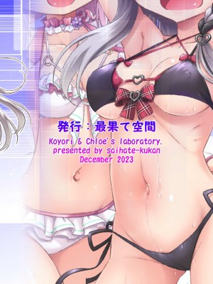 [最果て空間 (緋乃ひの)] こよクロ実験室 (博衣こより、沙花叉クロヱ) [DL版]_28